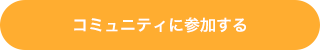 コミュニティに参加する
