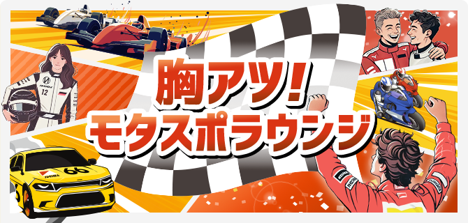 胸アツ！モタスポラウンジ