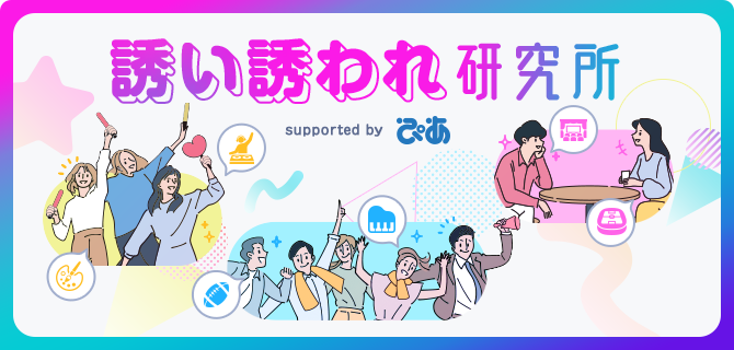 誘い誘われ研究所 Supported by ぴあ