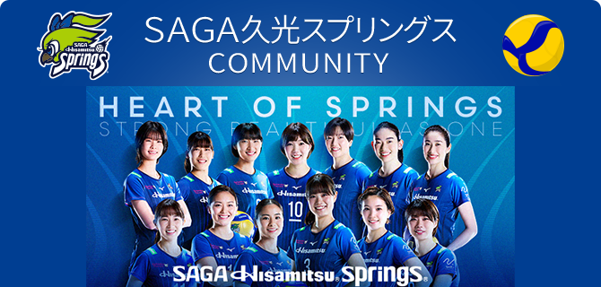SAGA久光スプリングス COMMUNITY