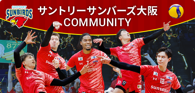サントリーサンバーズ大阪 COMMUNITY