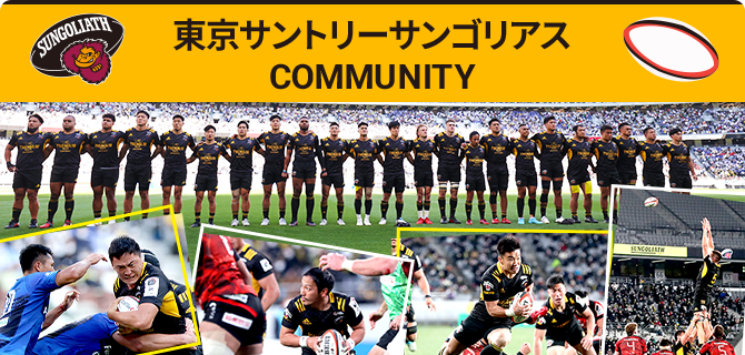 東京サントリーサンゴリアス COMMUNITY
