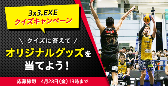 3x3.EXEクイズキャンペーン クイズに答えてオリジナルグッズを当てよう！ 応募締切:4月28日(金)13時まで