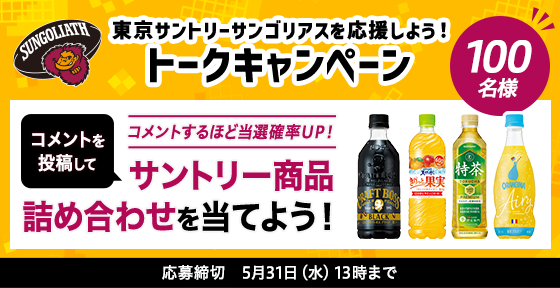 東京サントリーサンゴリアスを応援しよう！トークキャンペーン 100名様 コメントするほど当選確率UP！ コメントを投稿してサントリー商品詰め合わせを当てよう！ 応募締切:5月31日(水)13時まで