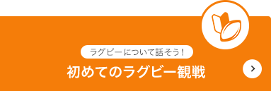 はじめてのラグビー観戦 ラグビーについて話そう！