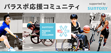 パラスポ応援コミュニティ