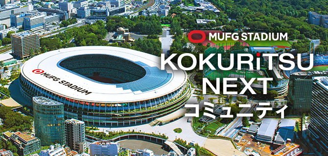 KOKURiTSU NEXT コミュニティ