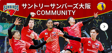 サントリーサンバーズ大阪 COMMUNITY