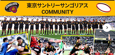 東京サントリーサンゴリアス COMMUNITY