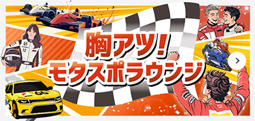 胸アツ！モタスポラウンジ