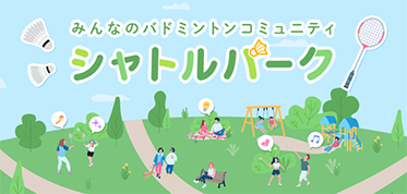 みんなのバドミントンコミュニティ シャトルパーク