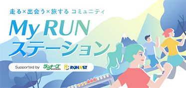 My RUN ステーション