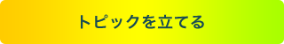 トピックを立てる