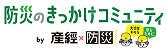 防災のきっかけコミュニティ