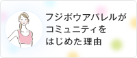 フジボウアパレルがコミュニティをはじめた理由