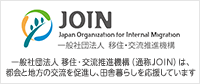 ホーム／ニッポン移住・交流ナビ JOIN