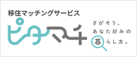 診断で移住を支援！ | 地方移住マッチング| ピタマチ