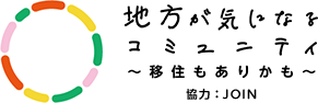 地方が気になるコミュニティ〜移住もありかも〜協力：JOIN