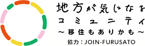 地方が気になるコミュニティ～移住もありかも～協力：JOIN-FURUSATO