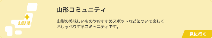 山形コミュニティ 山形の美味しいものやおすすめスポットなどについて楽しくおしゃべりするコミュニティです。 見に行く