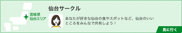 仙台サークル(宮城県 仙台エリア) あなたが好きな仙台の食やスポットなど、仙台のいいところをみんなで共有しよう！ 見に行く