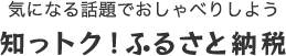 気になる話題でおしゃべりしよう知っトク！ふるさと納税