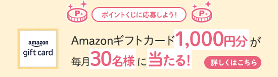 ポイントくじに応募しよう!Amazonギフト券1,000円分が毎月30名様に当たる!