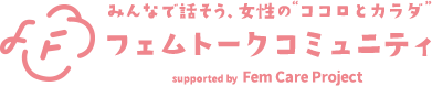 みんなで話そう、女性の”ココロとカラダ” フェムトークコミュニティ Supported by Fem Care Project