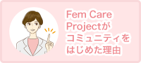 Fem Care Projectがコミュニティをはじめた理由