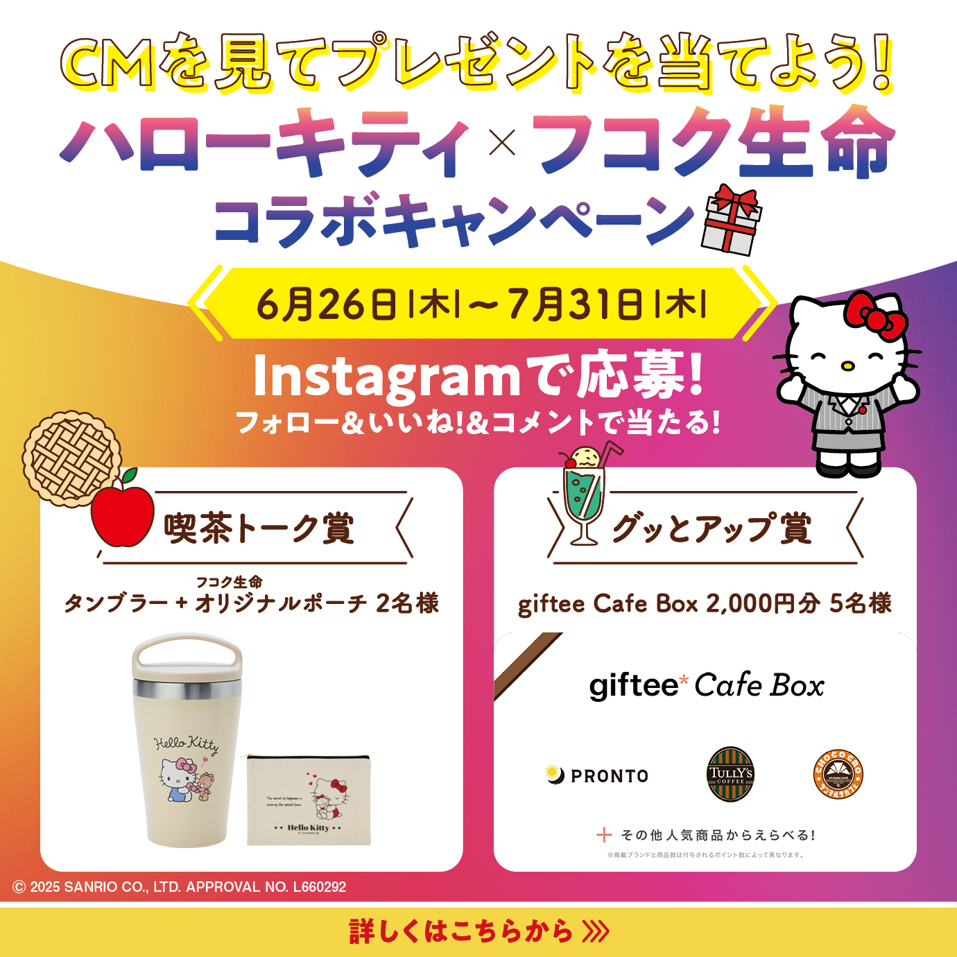 CMを見てプレゼントを当てよう！ハローキティXフコク生命コラボキャンペーン 6月26日（木）～7月31日（木）