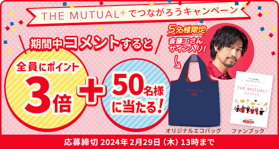 THE MUTUAL+でつながろうキャンペーン 応募締切:2024年2月29日(木)13時まで