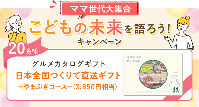 ママ世代大集合 こどもの未来を語ろう!キャンペーン