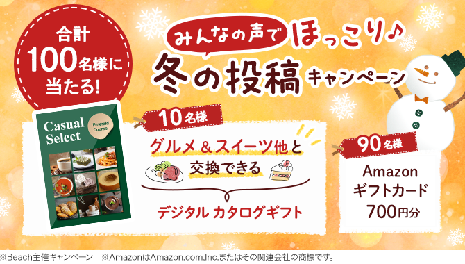 合計100名様に当たる みんなの声でほっこり♪冬の投稿キャンペーン