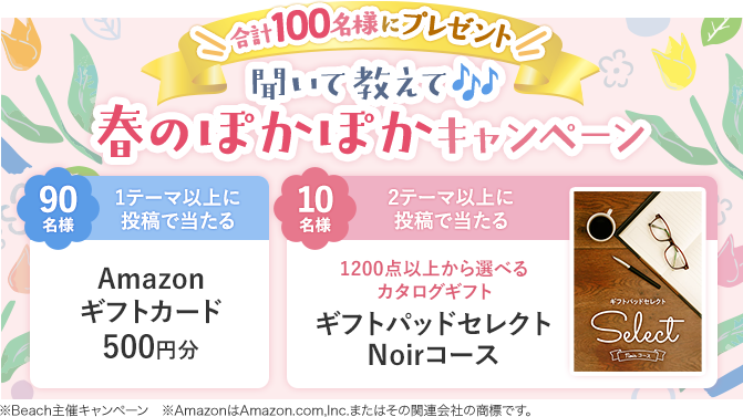 合計100名様にプレゼント！聞いて教えて♪春のぽかぽかキャンペーン