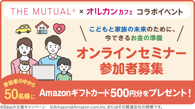 こどもと家族の未来のために、今できるお金の準備 オンラインセミナー参加者募集