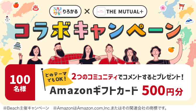 「りろかる」×「THE MUTUAL＋」コラボキャンペーン