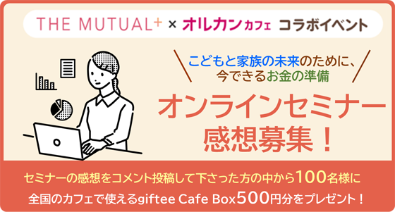 こどもと家族の未来のために、今できるお金の準備 オンラインセミナー感想募集！