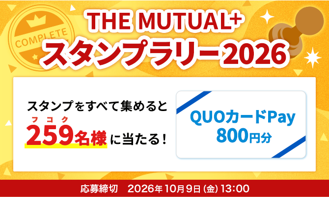 THE MUTUAL+スタンプラリー 2026 スタンプを集めるとQUOカードPayが当たる!