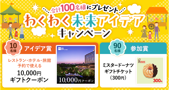 ホテル・レストラン予約で使えるギフト他合計100名様にプレゼント⭐︎わくわく未来アイデアキャンペーン