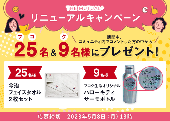 THE MUTUALTHE MUTUAL+ リニューアルキャンペーン 25名＆9名様にプレゼント！
