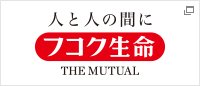 【公式】フコク生命│保障を組み合わせてお客様に合わせた生命保険をご提案します