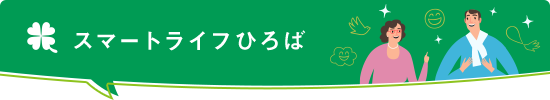 スマートライフひろば