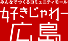 好きじゃわー広島