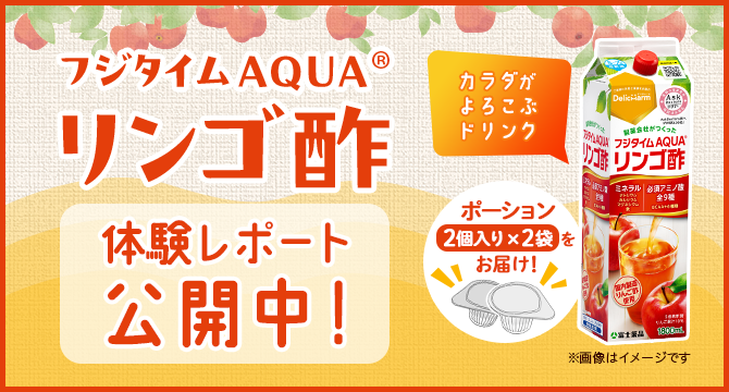 フジタイムAQUAリンゴ酢 体験レポート公開中！