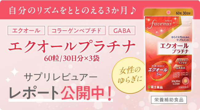 エクオールプラチナ サプリレビュアーレポート公開中！