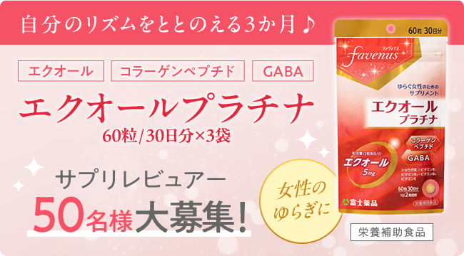エクオールプラチナ サプリレビュアー50名様大募集！