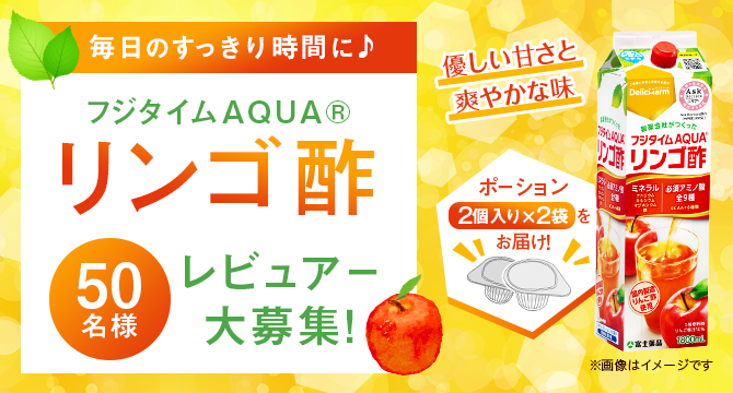 \毎日のすっきり時間に♪/「フジタイムAQUAリンゴ酢」レビュアー50名様募集♪