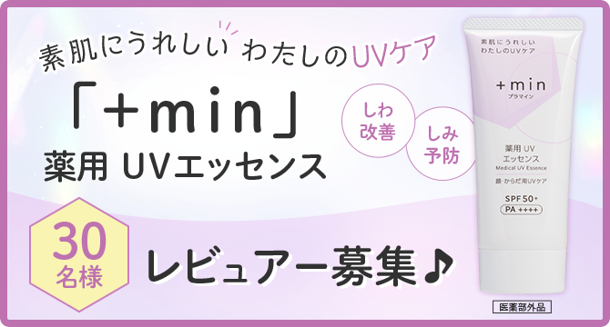 ＼素肌にうれしいわたしのUVケア／「＋min薬用UVエッセンス」レビュアー30名様募集♪