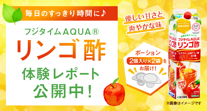 「フジタイムAQUAリンゴ酢」体験レポート公開中！