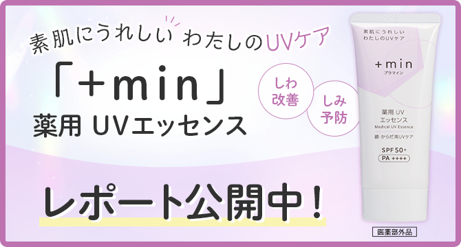 【レポート公開中】「+min薬用UVエッセンス」体験レポート